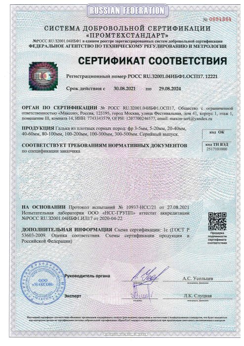 Сертификат соответствия на гальку, бут, булыгу в Анапе 